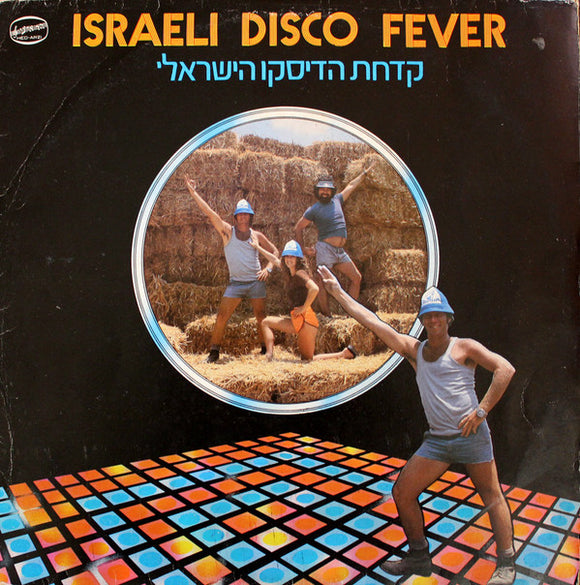 Unknown Artist - Israeli Disco Fever = קדחת הדיסקו הישראלי