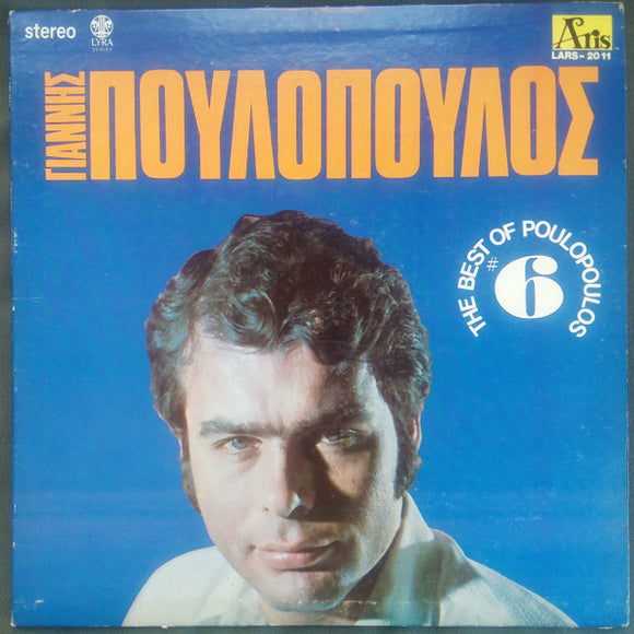 Γιάννης Πουλόπουλος - The Best Of Poulopoulos #6