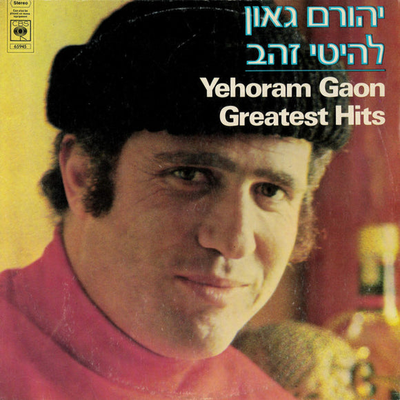 Yehoram Gaon - להיטי זהב = Greatest Hits