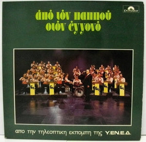 Various - Από Τον Παππού Στον Εγγονό