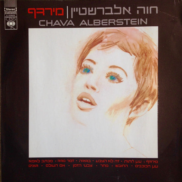 Chava Alberstein - מירדף