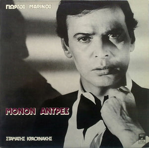 Γιώργος Μαρίνος - Μόνον Άντρες