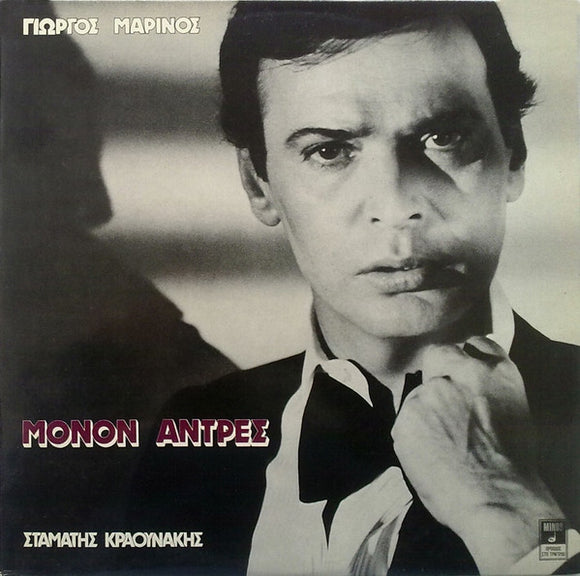 Γιώργος Μαρίνος - Μόνον Άντρες