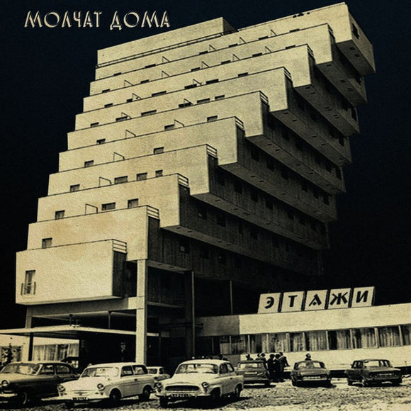 Molchat Doma / Молчат Дома - Этажи = Etazhi