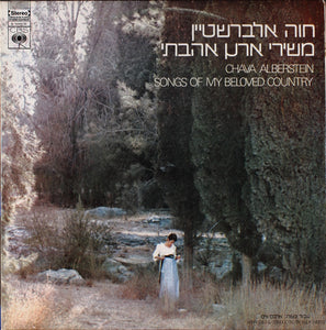 Chava Alberstein - משירי ארץ אהבתי = Songs Of My Beloved Country